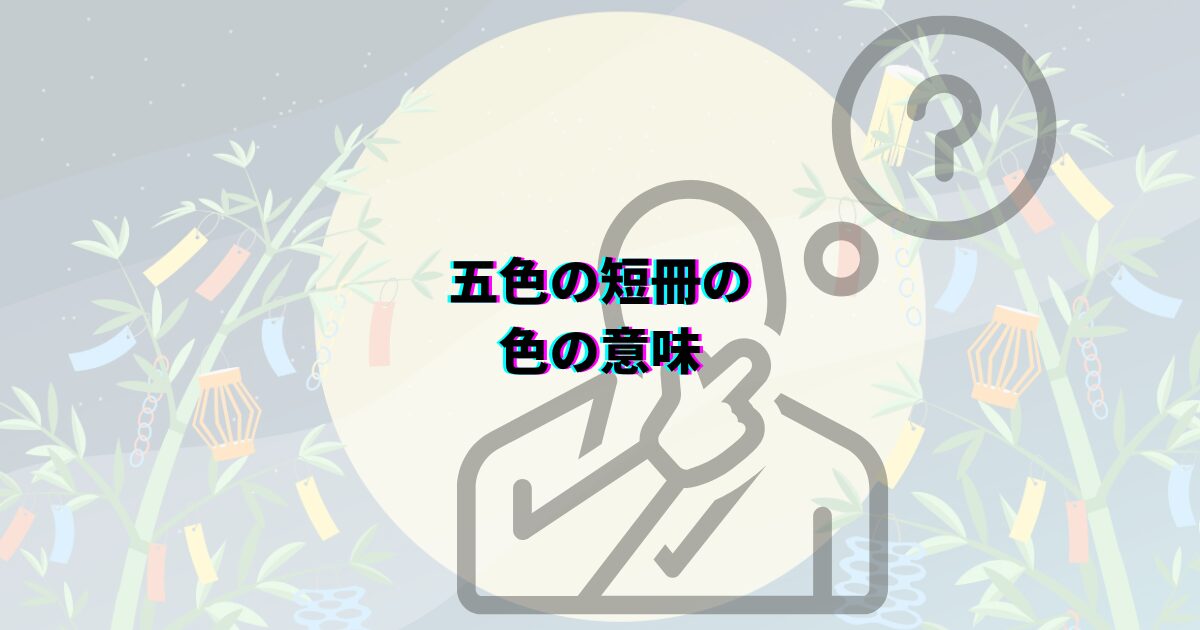 七夕 笹がない 願い事 笹代用 短冊の色の意味 七夕飾りいつまで