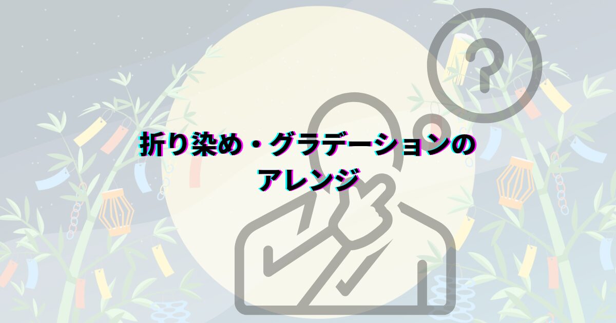 七夕 吹き流し 折り染め グラデーション
