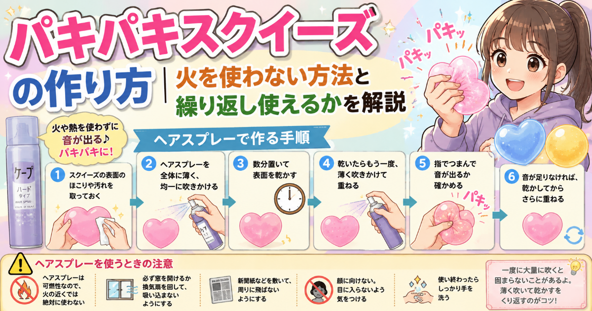 パキパキスクイーズ 作り方 ヘアスプレー 火を使わずに作る方法 ロウを使う方法 割ったあと繰り返し使えるか